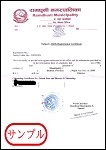 ネパール出生証明書