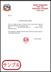 ネパール国籍証明書