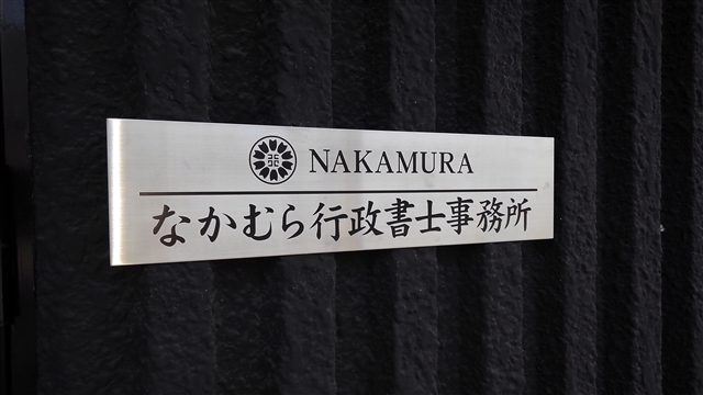 名古屋・愛知県の帰化申請専門｜なかむら行政書士事務所